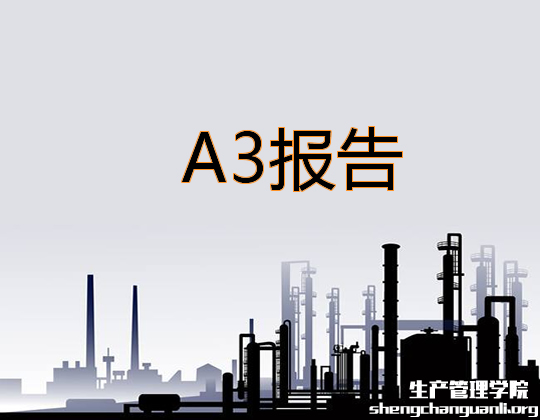 <strong>A3报告如何制作</strong>