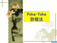 POKA－YOKE防错防呆技术 培训课纲