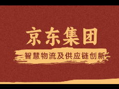 走进京东学习智慧物流及数字化创新