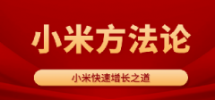 对标小米方法论 学习小米快速增长之道