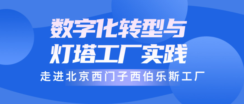 走进北京西门子西伯乐斯工厂 考察数字化转型与