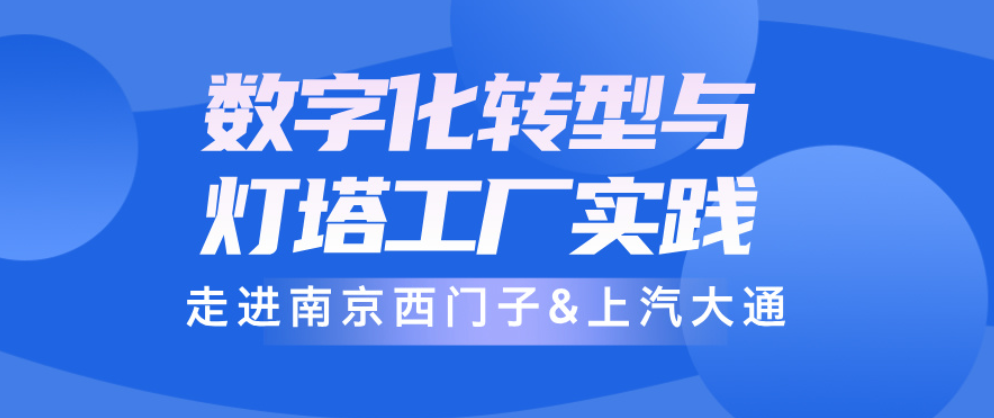 走进南京西门子&上汽大通 数字化转型与灯塔