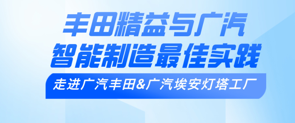 走进广汽丰田&广汽埃安灯塔工厂 考察丰田精